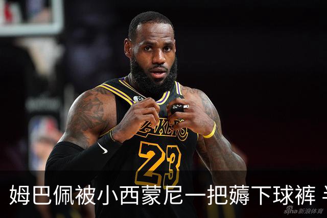 姆巴佩被小西蒙尼一把薅下球裤 半露腚仍继续突破(图)