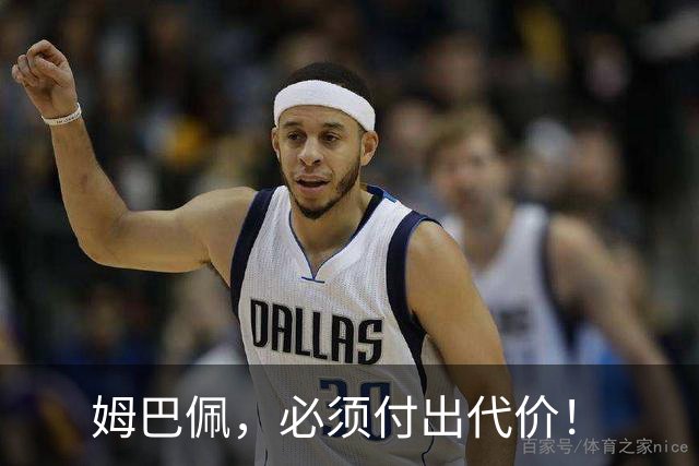 姆巴佩，必须付出代价！