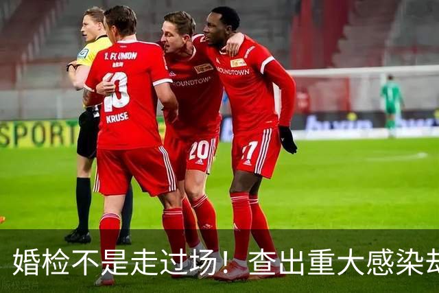 婚检不是走过场！查出重大感染却瞒着对象，这个口子终于被打开