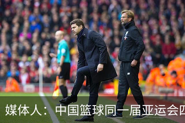 媒体人：中国篮球同一届亚运会四个项目完全拉胯 需要清算清算了