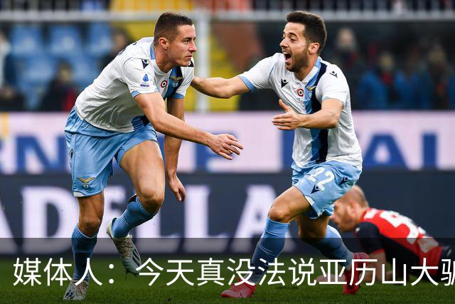 媒体人：今天真没法说亚历山大骗哨了，就4次罚球还砍32分