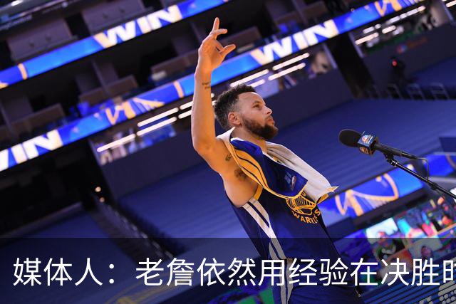 媒体人：老詹依然用经验在决胜时刻影响比赛 尽量别让老头打中锋
