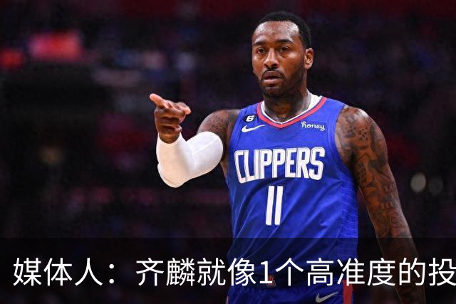 媒体人：齐麟就像1个高准度的投篮机器 展现了他休赛期的苦练之功