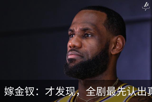 嫁金钗：才发现，全剧最先认出真千金的人，是跟她毫无血缘的她