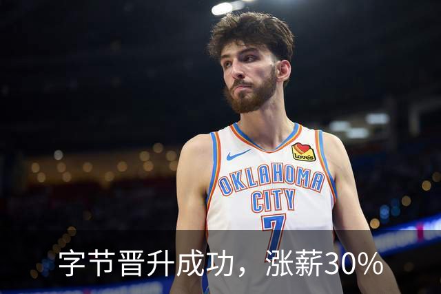 字节晋升成功，涨薪30%
