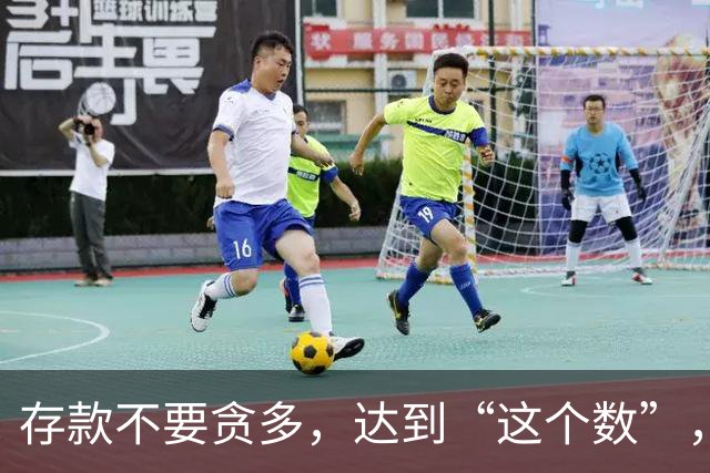 存款不要贪多，达到“这个数”，您的后半生就已经很体面了