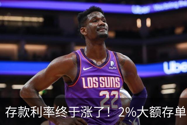 存款利率终于涨了！2%大额存单紧急上线，中小银行这次诚意满满