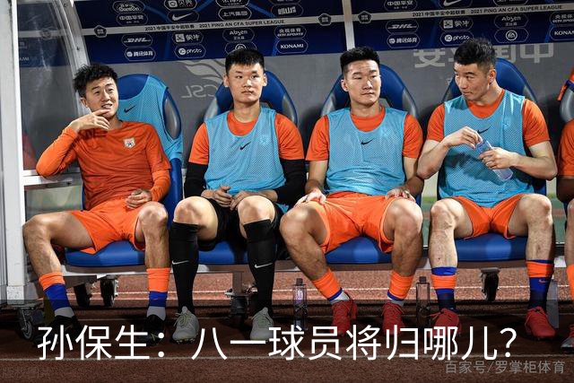孙保生：八一球员将归哪儿？