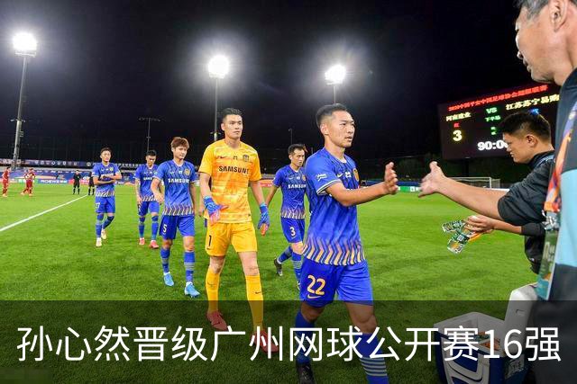 孙心然晋级广州网球公开赛16强