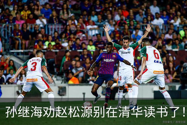 孙继海劝赵松源别在清华读书了！董路：他父母都是大学教授 资源充足