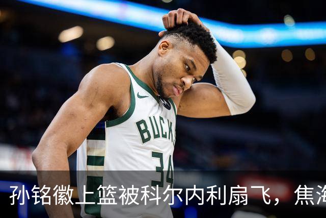 孙铭徽上篮被科尔内利扇飞，焦海龙连中三分山西10-2领先