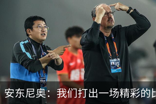 安东尼奥：我们打出一场精彩的比赛，在很多细节方面都表现得很好