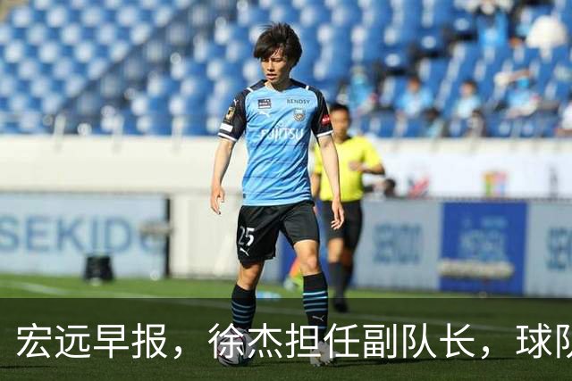 宏远早报，徐杰担任副队长，球队本赛季任务4强，领导点名胡明轩！