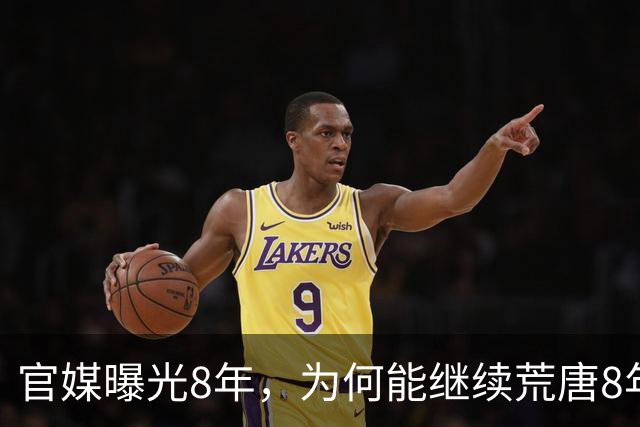 官媒曝光8年，为何能继续荒唐8年？