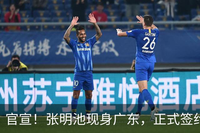 官宣！张明池现身广东，正式签约，1年合约，新东家曝光！