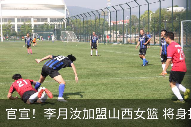 官宣！李月汝加盟山西女篮 将身披28号征战WCBA部分比赛