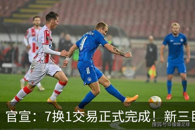 官宣：7换1交易正式完成！新三巨头诞生，东部格局改变了