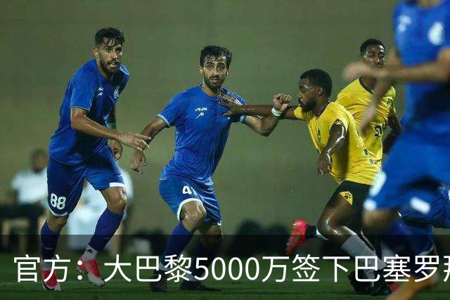 官方：大巴黎5000万签下巴塞罗那边锋登贝莱