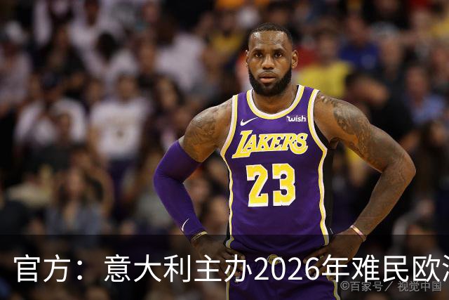 官方：意大利主办2026年难民欧洲杯，抽签仪式在科韦尔恰诺举行