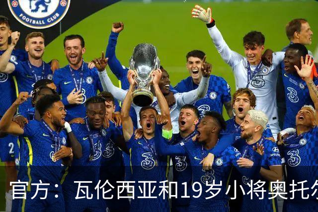 官方：瓦伦西亚和19岁小将奥托尔比续约至2031年