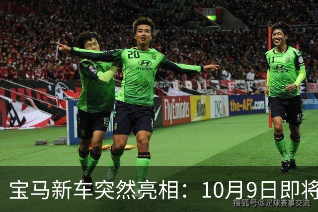 宝马新车突然亮相：10月9日即将上市，44万元左右