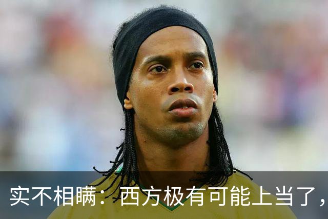 实不相瞒：西方极有可能上当了，或将要面临巨大的失败