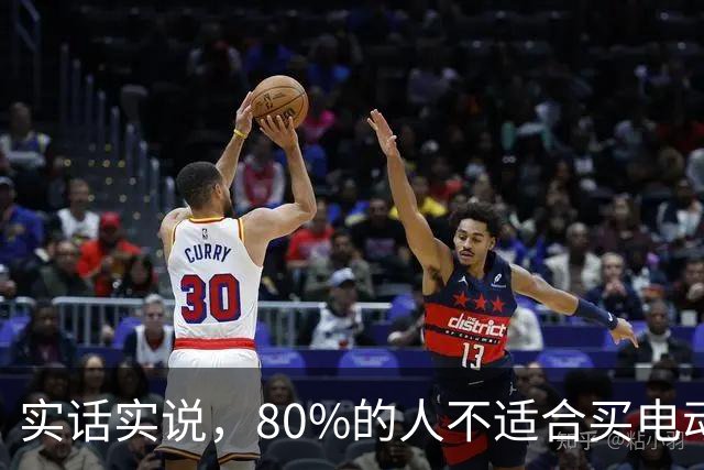 实话实说，80%的人不适合买电动汽车