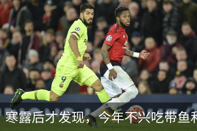 寒露后才发现，今年不兴吃带鱼和大闸蟹了，这3种海鲜开始流行