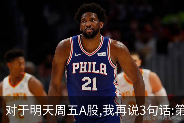 对于明天周五A股,我再说3句话:第一,3574点很可能不是低点?
