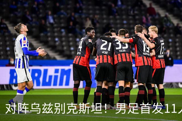 对阵乌兹别克斯坦！男足首发11人预测：徐彬替补，吴曦与依木兰搭档