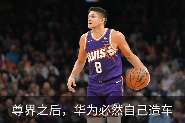 尊界之后，华为必然自己造车