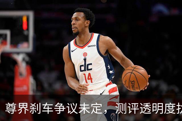尊界刹车争议未定，测评透明度扰动懂车帝IPO
