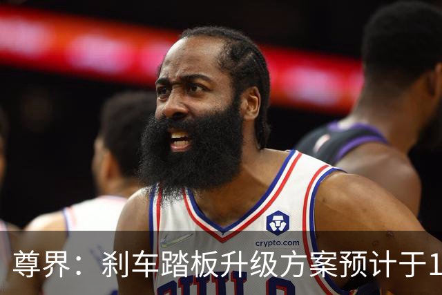 尊界：刹车踏板升级方案预计于10月底确认，11月陆续升级