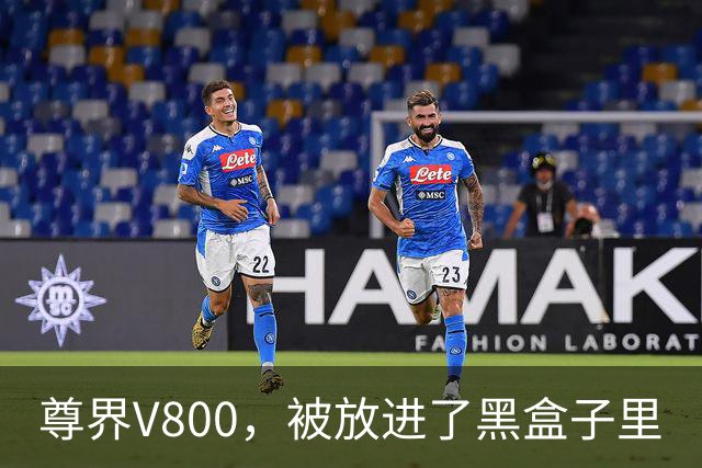 尊界V800，被放进了黑盒子里