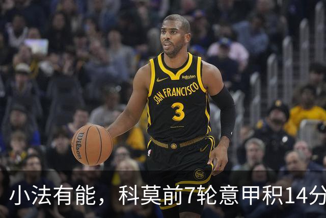 小法有能，科莫前7轮意甲积14分升至第4，追平队史最佳开局