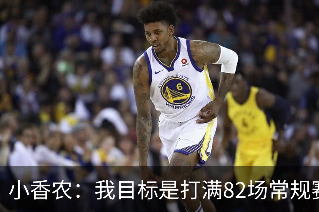 小香农：我目标是打满82场常规赛 为此戒掉了所有高脂食物和糖果