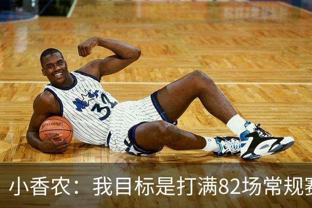 小香农：我目标是打满82场常规赛 为此戒掉了所有高脂食物和糖果