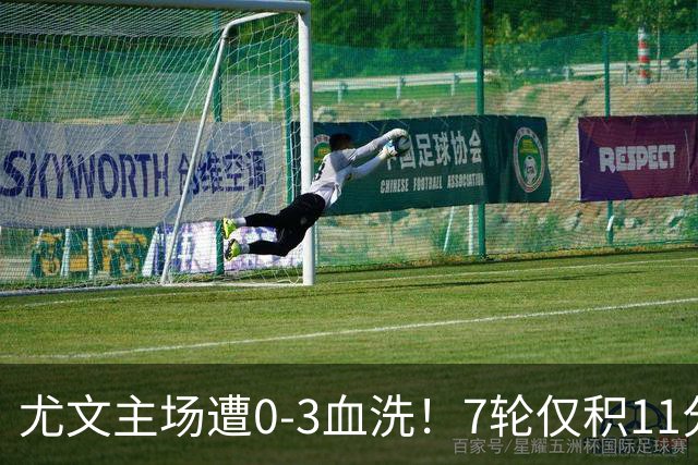尤文主场遭0-3血洗！7轮仅积11分深陷泥潭，孔蒂成换帅头号备选