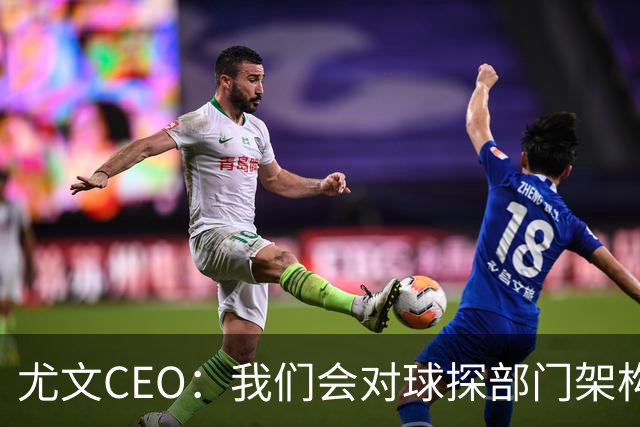 尤文CEO：我们会对球探部门架构进行调整，考察球员应去现场考察