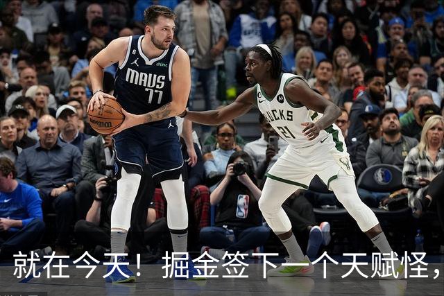 就在今天！掘金签下一个天赋怪，约基奇又能争冠了