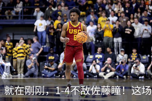 就在刚刚，1-4不敌佐藤瞳！这场失利之后，陈幸同将接连收到4个不利消息