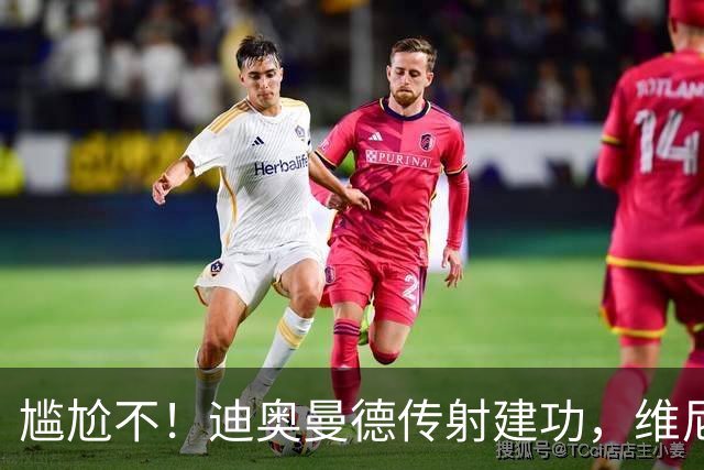 尴尬不！迪奥曼德传射建功，维尼修斯禁赛首场皇马就4-1大胜