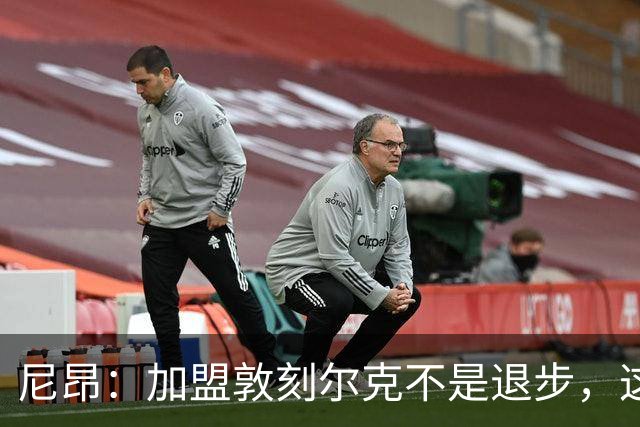 尼昂：加盟敦刻尔克不是退步，这不是职业生涯的退步