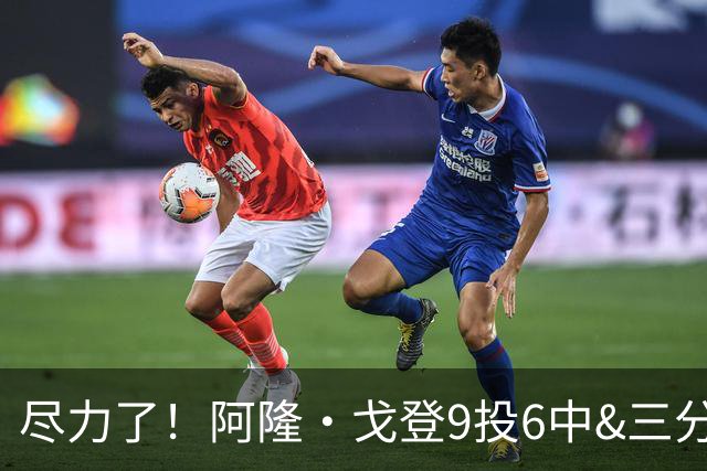 尽力了！阿隆·戈登9投6中&三分4中3得到20分6板2断