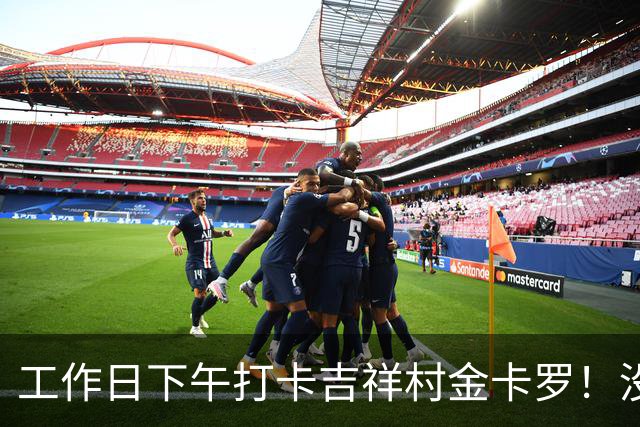 工作日下午打卡吉祥村金卡罗！没人不排队，五百块玩一下午，通透