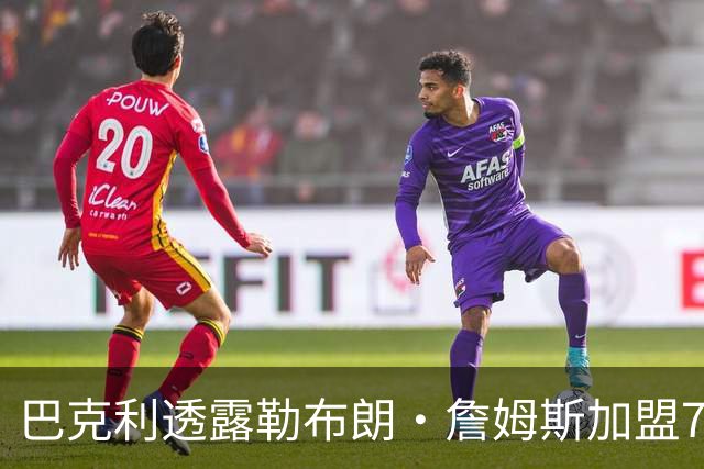 巴克利透露勒布朗·詹姆斯加盟76人队令他“失望”的原因：健康