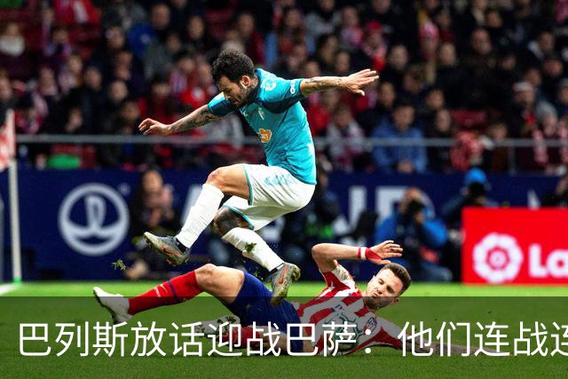 巴列斯放话迎战巴萨：他们连战连捷，但这是贝蒂斯的主场