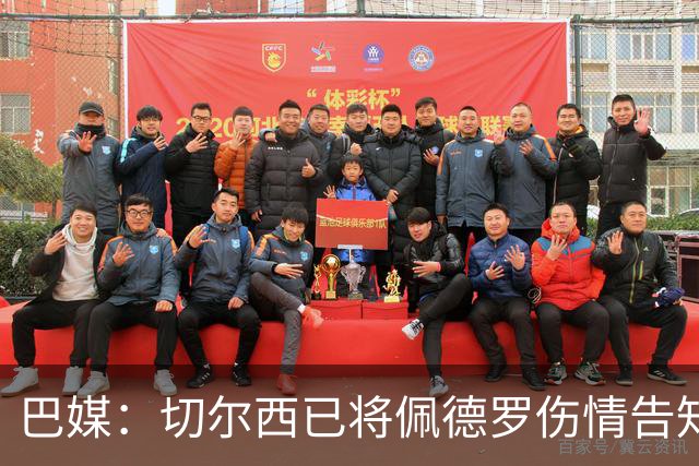 巴媒：切尔西已将佩德罗伤情告知巴西国家队，他将再次无缘大名单