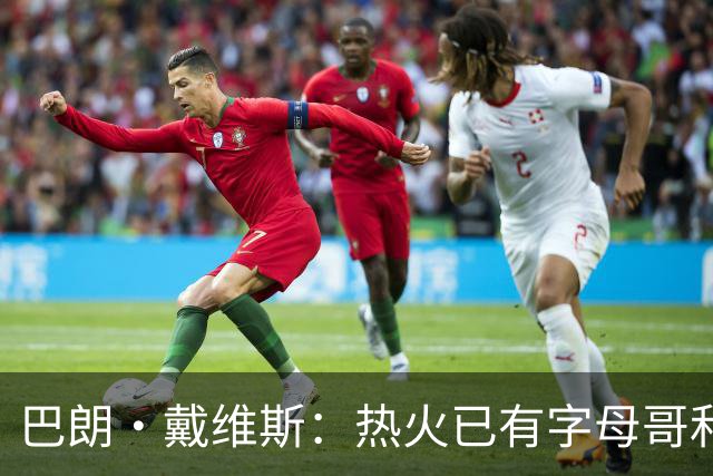 巴朗·戴维斯：热火已有字母哥&阿德巴约&维金斯 克莱为何首发？