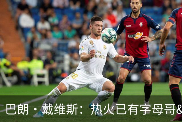 巴朗·戴维斯：热火已有字母哥&阿德巴约&维金斯 克莱为何首发？